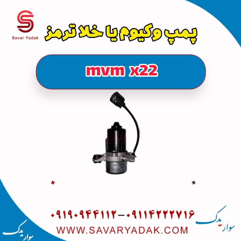 پمپ وکیوم یا خلا ترمز mvm x22