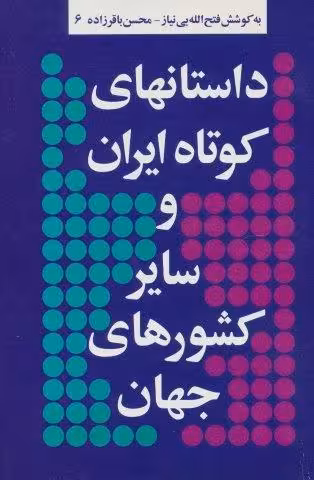 داستانهای کوتاه ایران و سایر کشورهای جهان 6