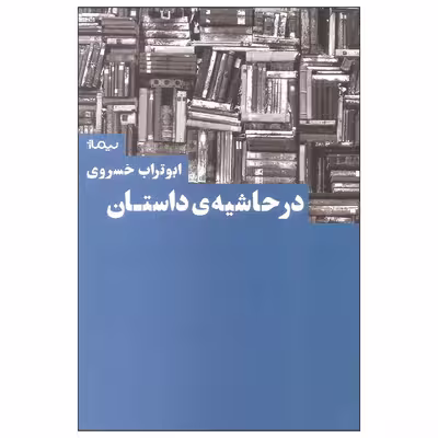 کتاب در حاشیه ی داستان اثر ابوتراب خسروی نشر نیماژ