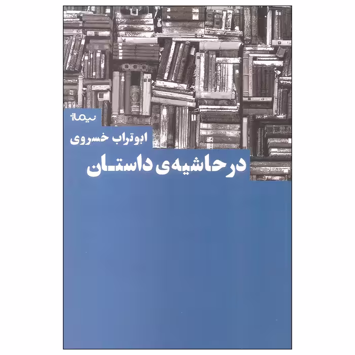 کتاب در حاشیه ی داستان اثر ابوتراب خسروی نشر نیماژ