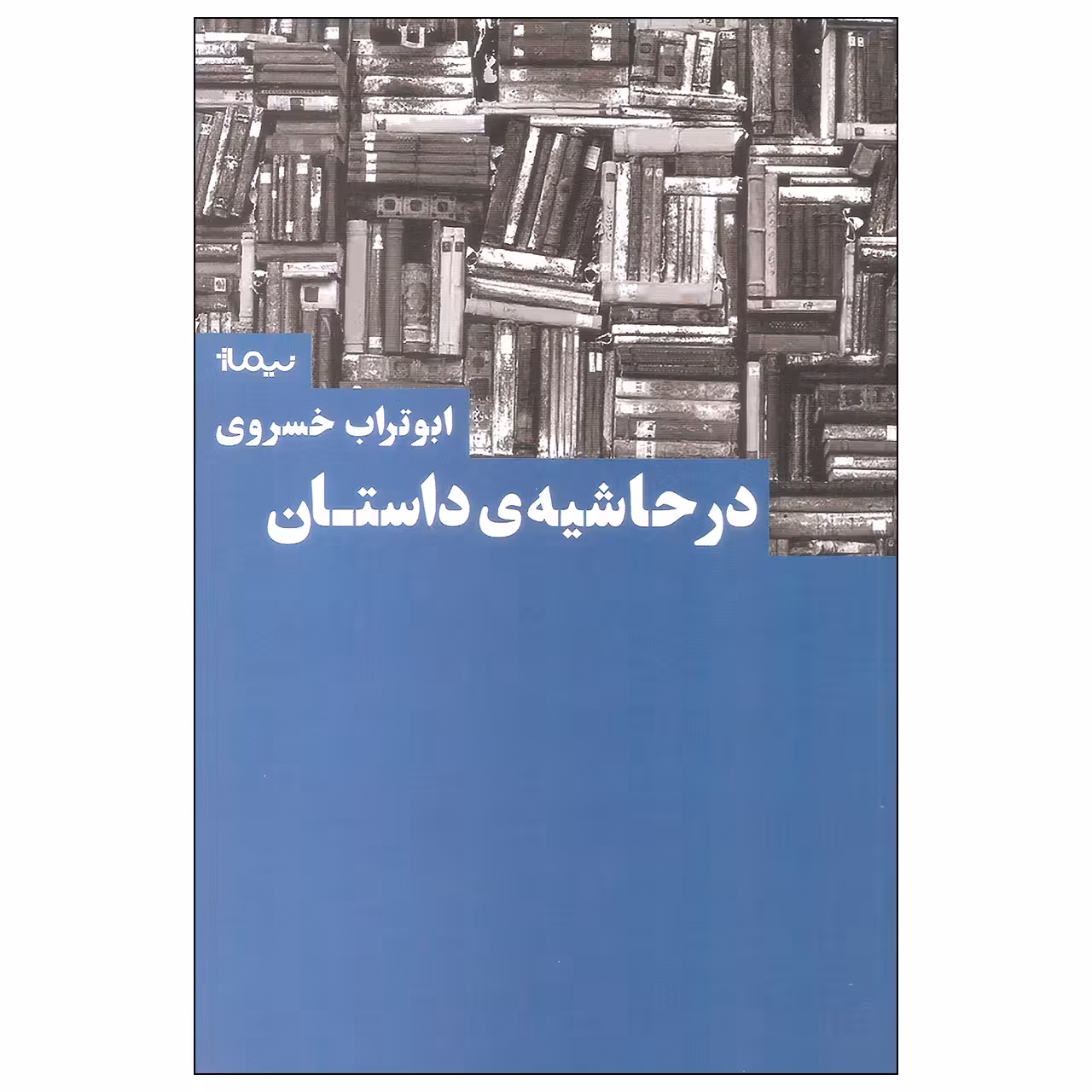 کتاب در حاشیه ی داستان اثر ابوتراب خسروی نشر نیماژ