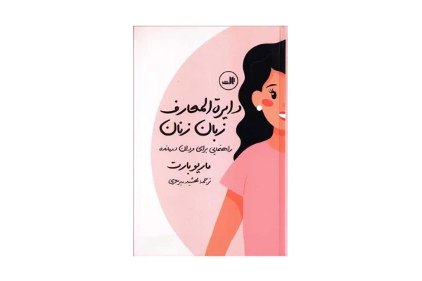 کتاب دایره المعارف زبان زنان/ ماریو بارت - کتابخانه مجازی واتیکان