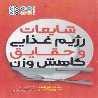 خرید کتاب شایعات رژیم غذایی و حقایق کاهش وزن (صفحات رنگی) &#8212; کتابسرای طه
