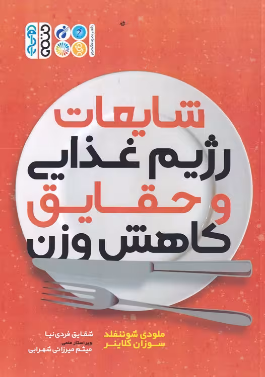 خرید کتاب شایعات رژیم غذایی و حقایق کاهش وزن (صفحات رنگی) — کتابسرای طه
