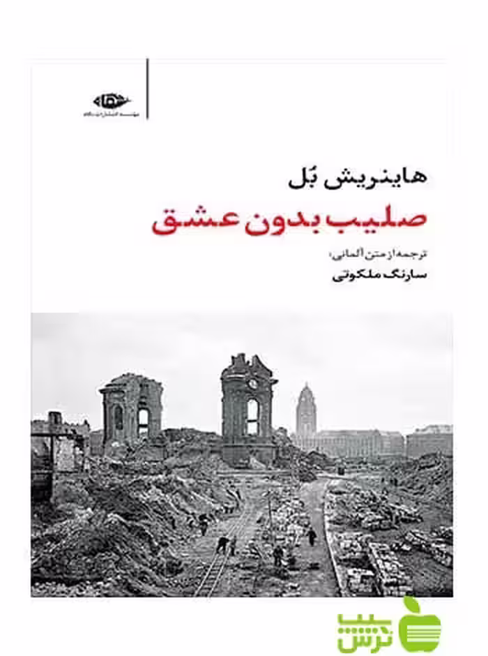 صلیب بدون عشق هاینریش بل نگاه - سیب ترش - SibTorsh هاینریش بل