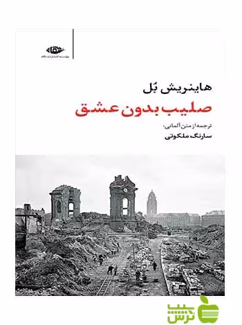 صلیب بدون عشق هاینریش بل نگاه - سیب ترش - SibTorsh هاینریش بل