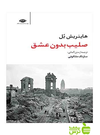 صلیب بدون عشق هاینریش بل نگاه - سیب ترش - SibTorsh هاینریش بل