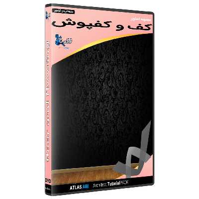 نرم افزار مجموعه تصاویر کف و کفپوش نشر اطلس آبی