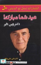 قیمت و خرید کتاب عید شما مبارک اثر وین دایر | ایده بوک