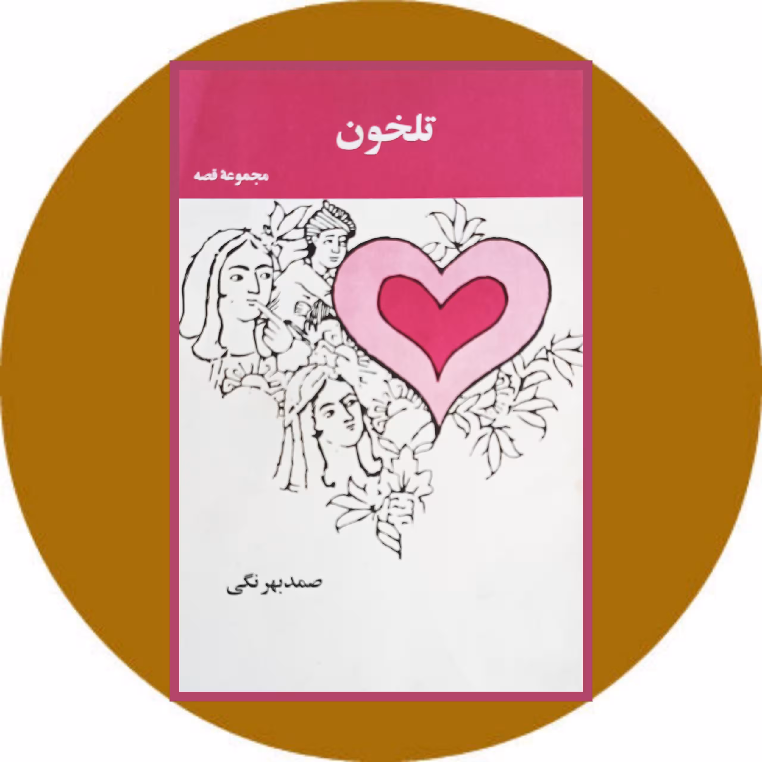 کتاب تلخون و 4 داستان دیگر - خرید با تخفیف ازکتاب دایره قهوه ای
