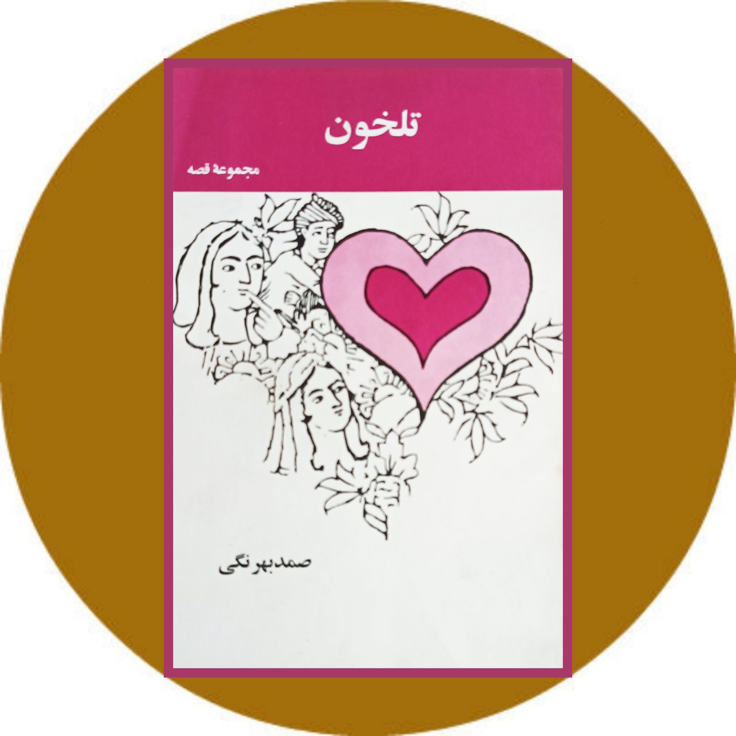 کتاب تلخون و 4 داستان دیگر - خرید با تخفیف ازکتاب دایره قهوه ای
