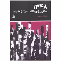 کتاب 1384 سخنی پیرامون انقلاب 57 از گذرگاه ادبیات اثر سیامک مهاجری انتشارات اگر