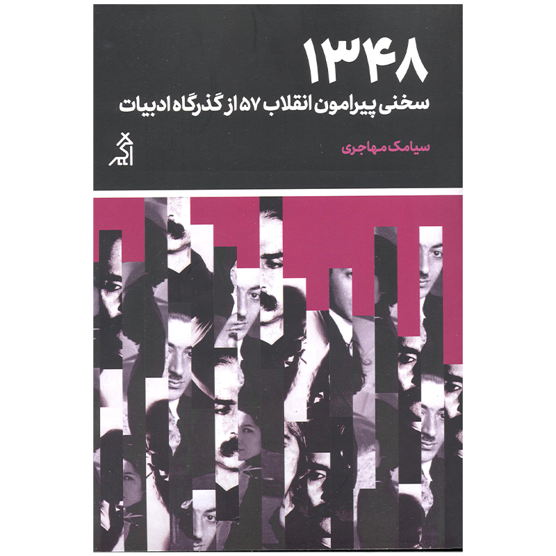 کتاب 1384 سخنی پیرامون انقلاب 57 از گذرگاه ادبیات اثر سیامک مهاجری انتشارات اگر