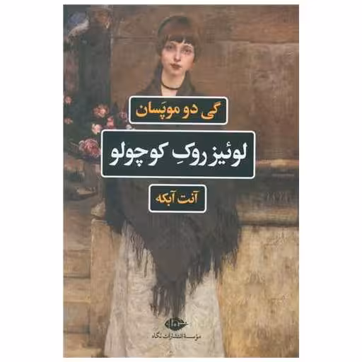 کتاب لوئیز روک کوچولو اثر گی دو موپاسان