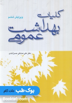 کلیات بهداشت عمومی حسن آبادی