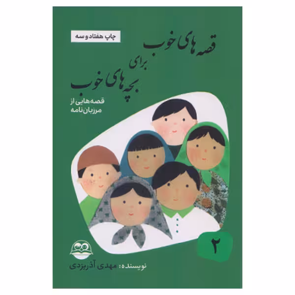 كتاب قصه هاي خوب براي بچه هاي خوب قصه هايي از مرزبان نامه اثر مهدي آذر يزدي نشر امير كبير جلد 2