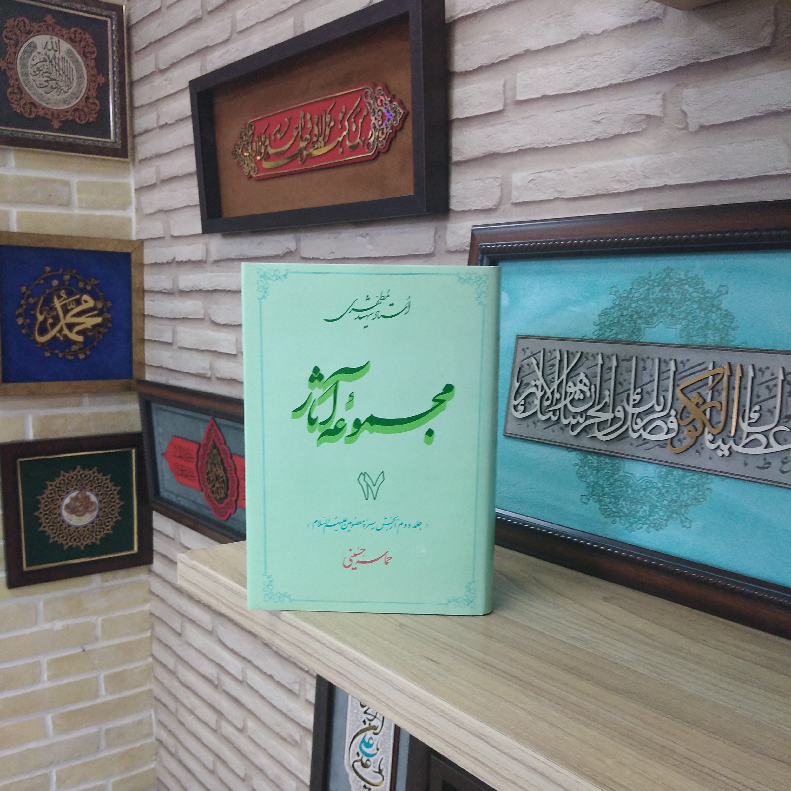 کتاب مجموعه آثار شهید مطهری جلد هفده