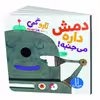 کتاب دمش داره می جنبه! اثر تارو گمی انتشارات نردبان