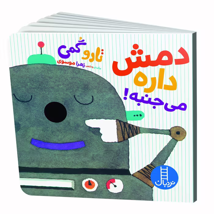کتاب دمش داره می جنبه! اثر تارو گمی انتشارات نردبان
