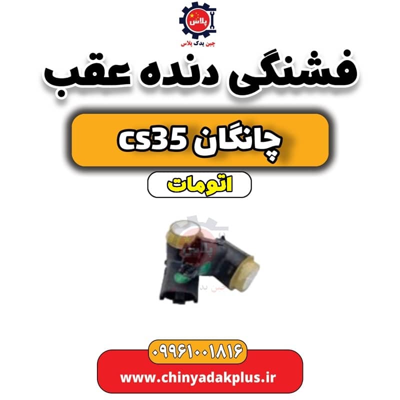 فشنگی دنده عقب چانگان CS35 اتوماتیک