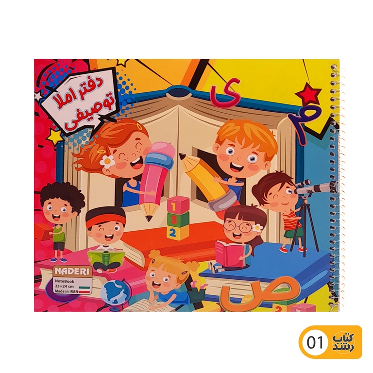 دفتر املا توصیفی 50 برگ قطع خشتی نادری NADERI