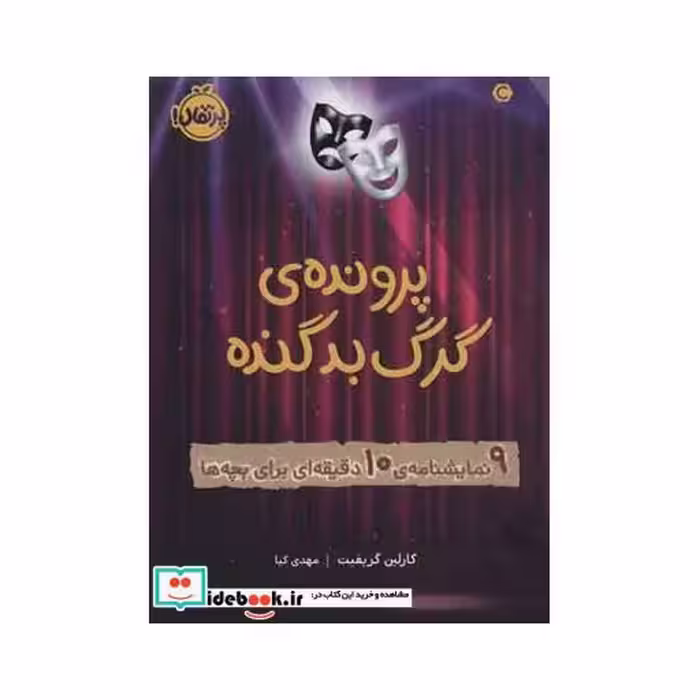 کتاب پرونده گرگ بد گنده
