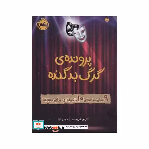 کتاب پرونده گرگ بد گنده