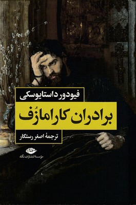 برادران کارامازف(2جلدی)/داستایوسکی/رستگار/نگاه