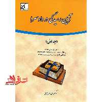 آیین رسیدگی در دادسرا (جلد اول) با ویرایش سال 1395 و مطالب جدید بر مبنای اصلاحات 1394- 3- 24 در قانون آیین دادرسی کیفری مصوب 1392 - فروشگاه کتاب اشراق