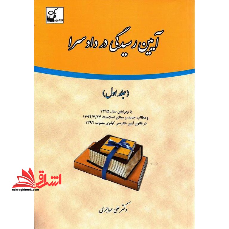 آیین رسیدگی در دادسرا (جلد اول) با ویرایش سال 1395 و مطالب جدید بر مبنای اصلاحات 1394- 3- 24 در قانون آیین دادرسی کیفری مصوب 1392 - فروشگاه کتاب اشراق