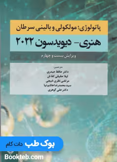 پاتولوژی مولکولی و بالینی سرطان هنری دیویدسون 2022