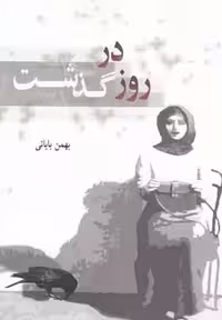 روز درگذشت(سایه‌گستر) *