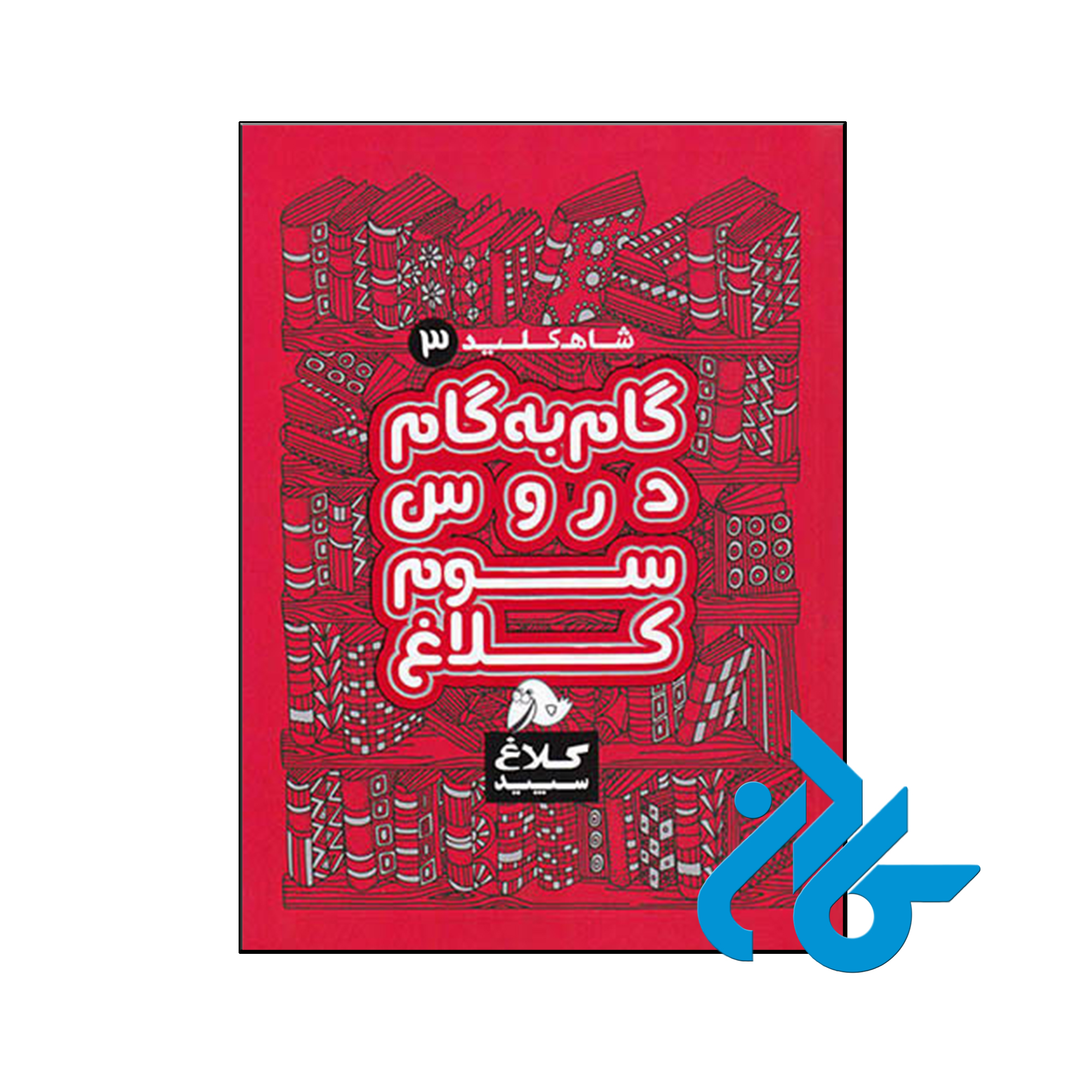 کتاب شاه کلید گام به گام دروس سوم ابتدایی کلاغ سپید - کـادن