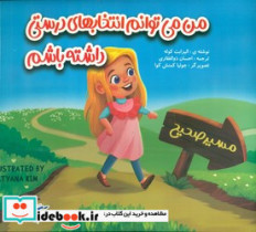 قیمت و خرید کتاب من می توانم انتخابهای درستی داشته باشم | ایده بوک