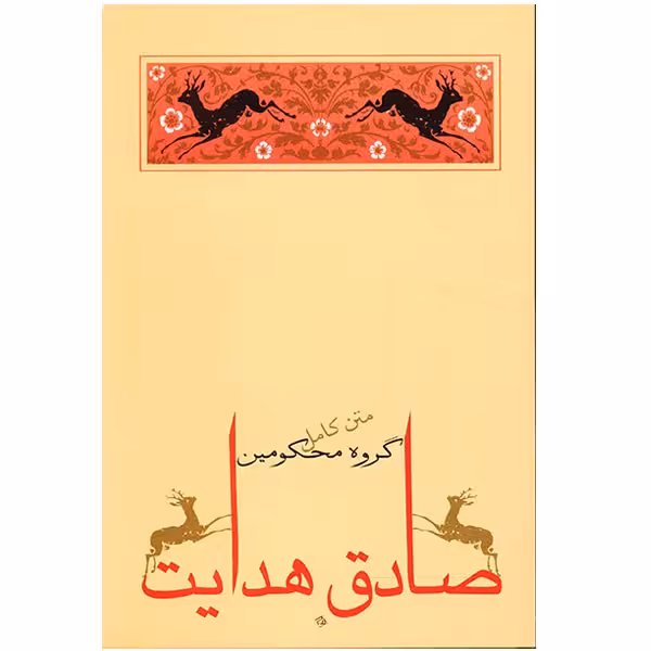 کتاب گروه محکومین اثر فرانتس کافکا