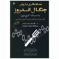 معامله گری با روش چنگال اندروز به سبک گوردون (آرادکتاب) اثر گوردون دین دروس