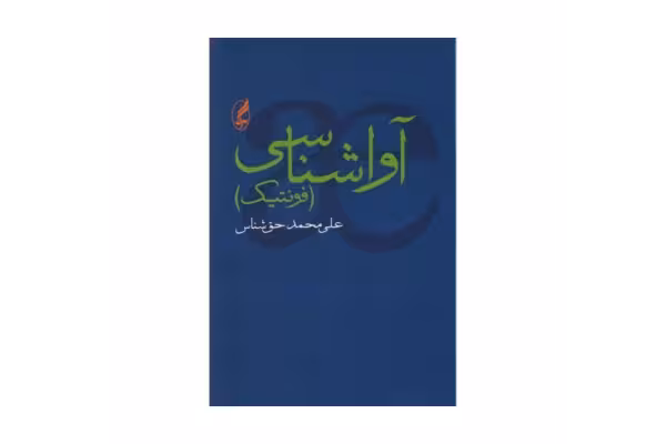 کتاب آواشناسی (فونتیک)/ علی محمد حق شناس - کتابخانه مجازی واتیکان