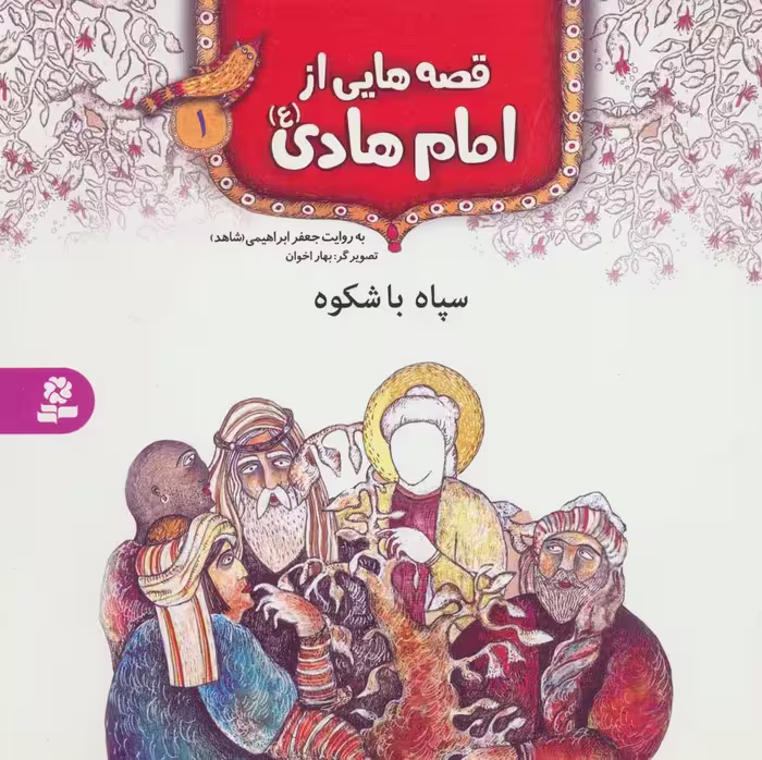 قصه هایی از امام هادی (ع) 1 (سپاه باشکوه)،(گلاسه) - ناشربوک | خرید آنلاین کتاب