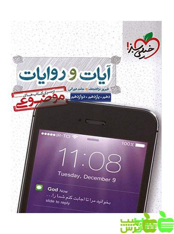 آیات و روایات موضوعی خیلی سبز - سیب ترش - SibTorsh خرید با تخفیف