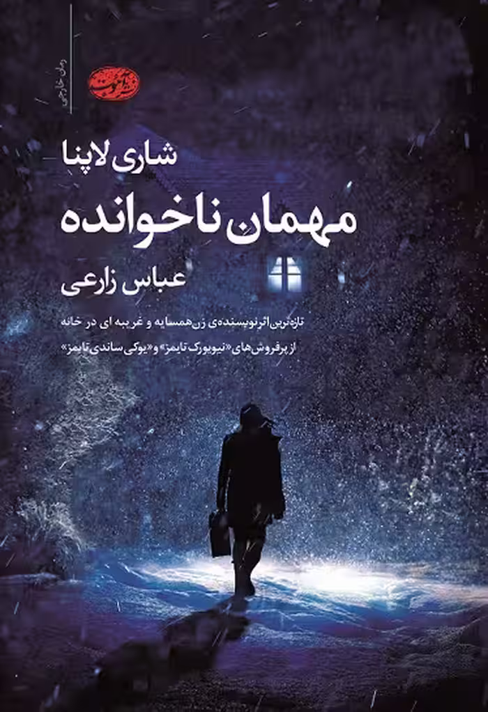 مهمان ناخوانده