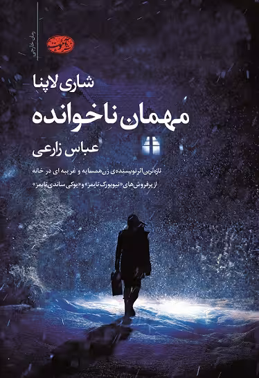 مهمان ناخوانده