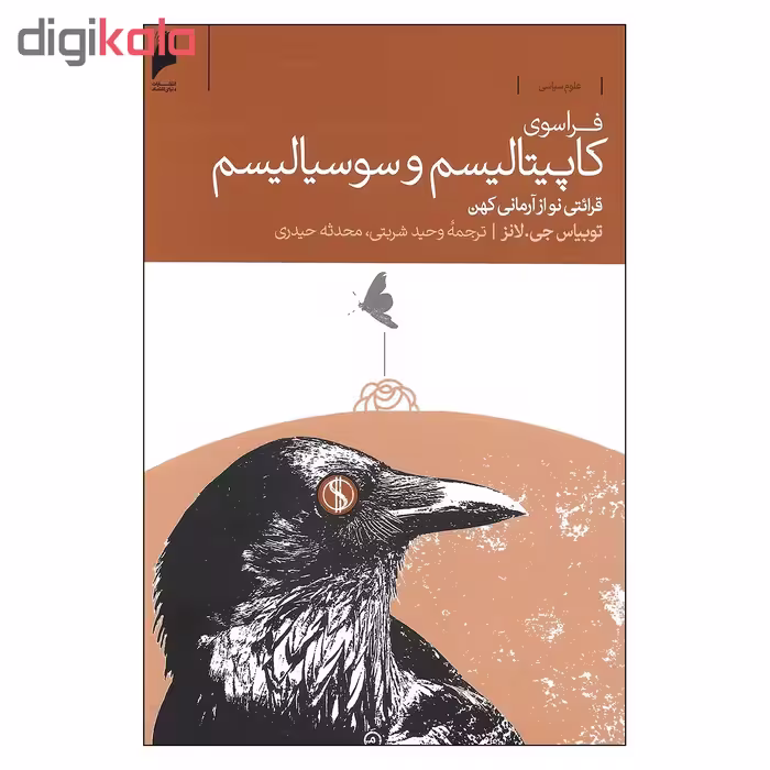 کتاب فراسوی کاپیتالیسم و سوسیالیسم قرائتی نو از آرمانی کهن اثر توبیاس جی.لانز نشر دنیای اقتصاد