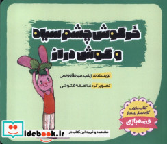 قیمت و خرید کتاب خرگوش چشم سیاه گوش دراز | ایده بوک