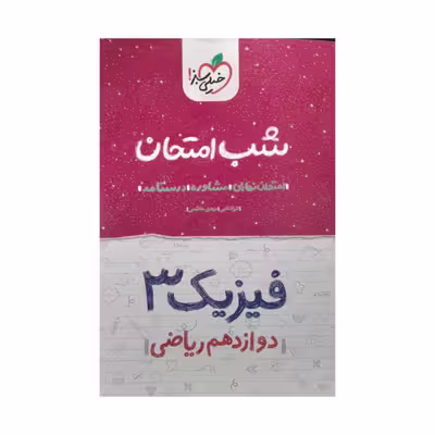 کتاب شب امتحان فیزیک دوازدهم ریاضی اثر فرزاد نامی مهدی هاشمی انتشارات خیلی سبز