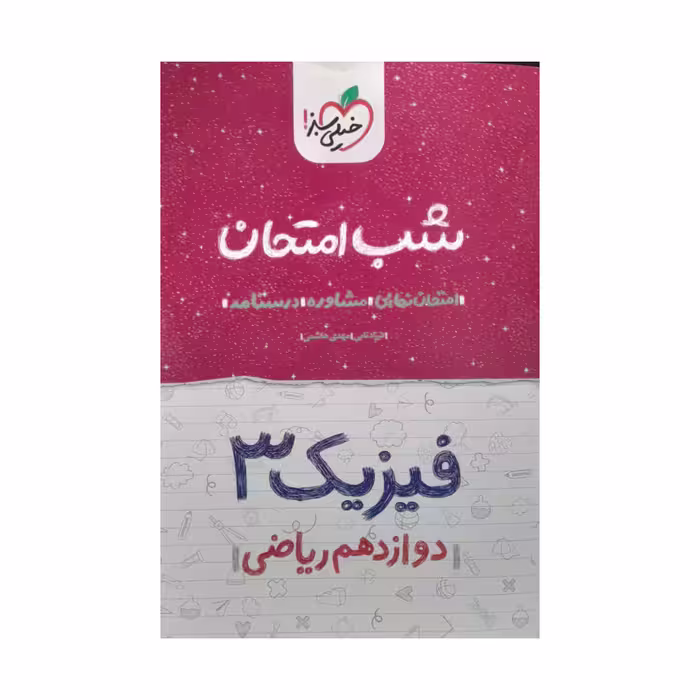 کتاب شب امتحان فیزیک دوازدهم ریاضی اثر فرزاد نامی مهدی هاشمی انتشارات خیلی سبز