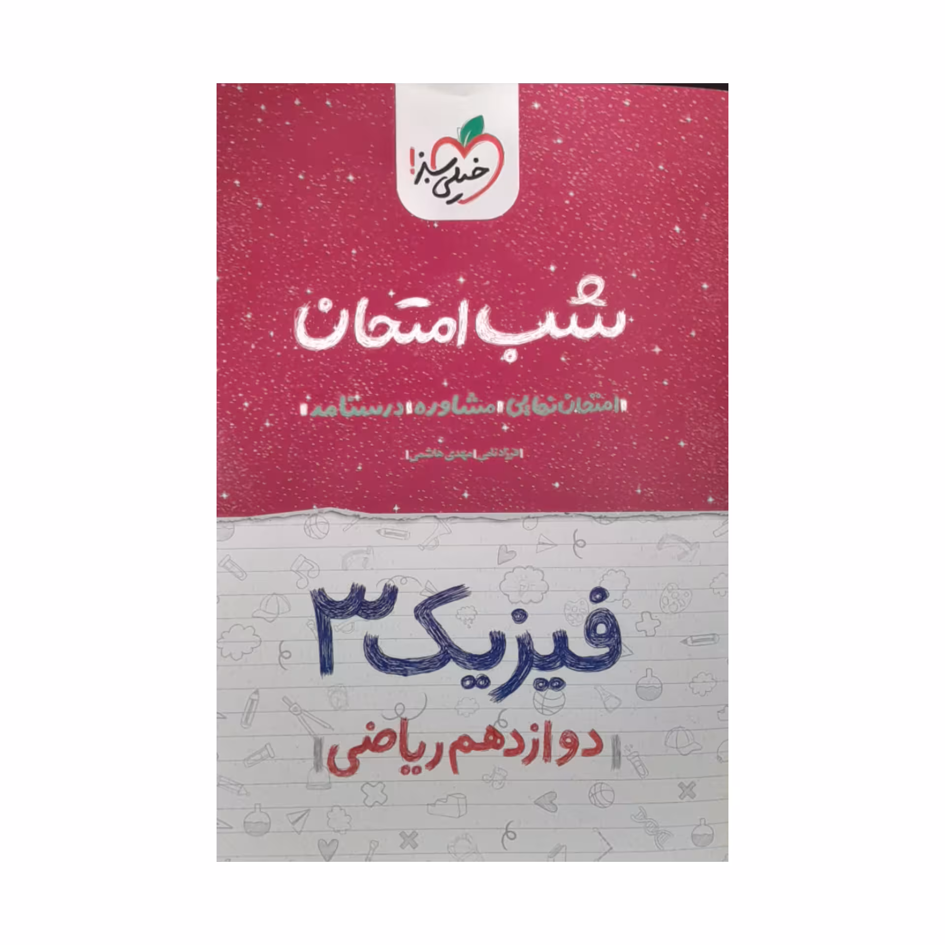 کتاب شب امتحان فیزیک دوازدهم ریاضی اثر فرزاد نامی مهدی هاشمی انتشارات خیلی سبز