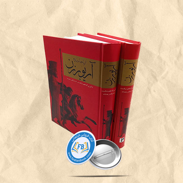 آریو برزن2جلدی