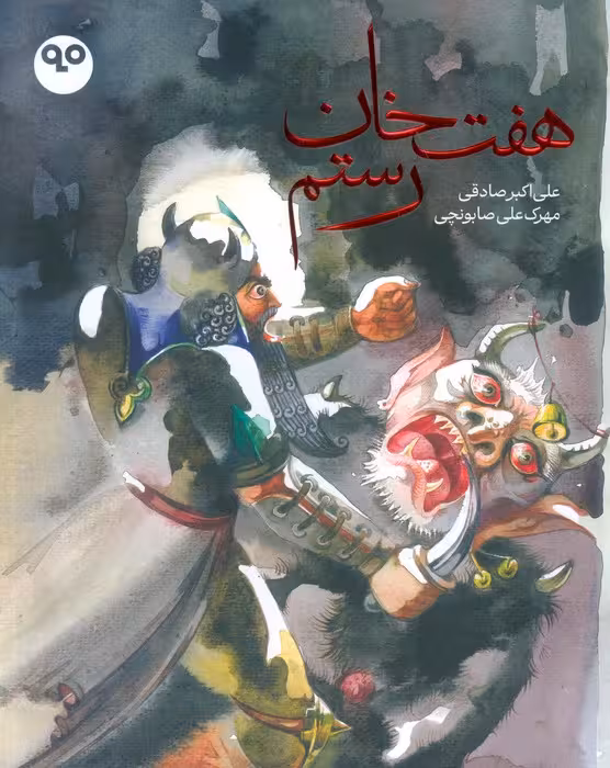هفت خان رستم (گلاسه) - ناشربوک | خرید آنلاین کتاب