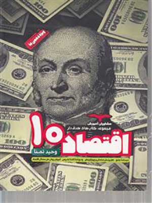 کتاب هدف دار اقتصاد دهم مشاوران