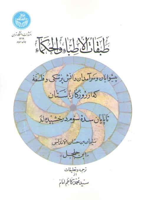 خرید کتاب طبقات الاطباء و الحکماء — کتابسرای طه
